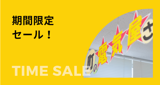期間限定セール！